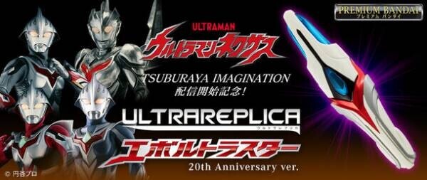 『ウルトラマンネクサス』より「ウルトラレプリカ エボルトラスター 20th Anniversary ver.」が商品化！