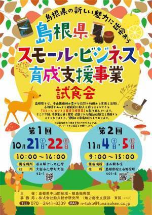 10月21、22日 道の駅ごいせ仁摩にて島根県の食材を使用した加工品の「島根県スモール・ビジネス育成支援事業 試食会」を開催！