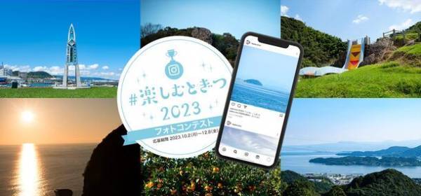 長崎県時津町“時”を楽しむ時津町「#楽しむとぎつ2023　フォトコンテスト」を開催！2023年10月2日(月)から12月8日(金)まで