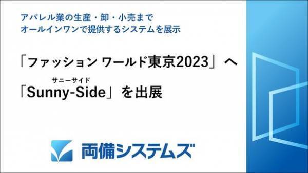 両備システムズ、「ファッション ワールド 東京2023」へ　アパレル業の生産・卸・小売までオールインワンで提供するシステムを出展