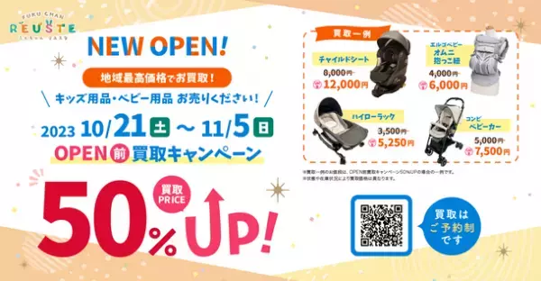 名古屋初上陸！こどもの未来を広げるリユース　11月11日(土)に「ふくちゃんリユスタ」3号店をOPEN