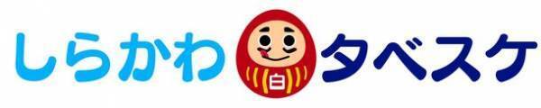 〈10月は食品ロス削減月間〉地域の“お得”情報を住民に配信　食品ロス削減を目指すwebサービス「しらかわタベスケ」を10/15(日)福島県白河市で開催のしらかわ環境フォーラムで紹介