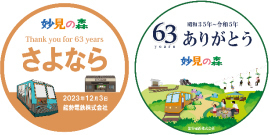 妙見の森 営業終了に伴う「さよなら・ありがとう妙見の森」の取り組みについて