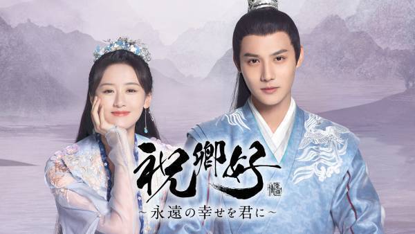 鄭業成（ジェン・イェチョン）主演中国ドラマ「祝卿好～永遠の幸せを君に～」日本上陸！アジアドラマチックTVにて11月より日本初放送！