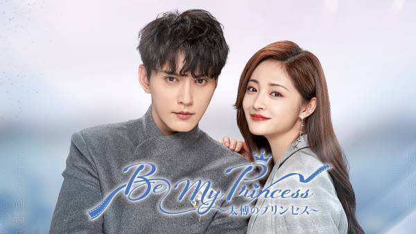 シュー・ジェンシー＆ギョルギョン主演！現代ドラマと時代劇が融合する中国ドラマ「Be My Princess ～太傅のプリンセス～」が11月に日本上陸！