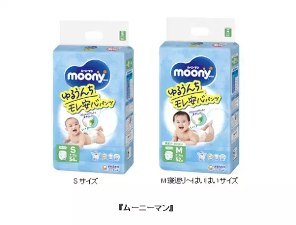 『ムーニーマン』のS・M寝返り～はいはいサイズを、「ゆるうんちモレ安心パンツ」に名称変更してパッケージを刷新