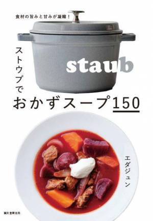 仏鋳物ほうろう鍋ストウブ「グランドココット ラウンド 20cm」が2023年度グッドデザイン賞を受賞