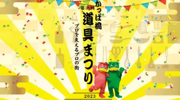 プロを支えるプロの街、かっぱ橋道具街にて「第38回かっぱ橋道具まつり」を10月3日(火)より7日間開催！