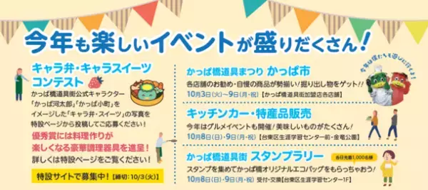 プロを支えるプロの街、かっぱ橋道具街にて「第38回かっぱ橋道具まつり」を10月3日(火)より7日間開催！