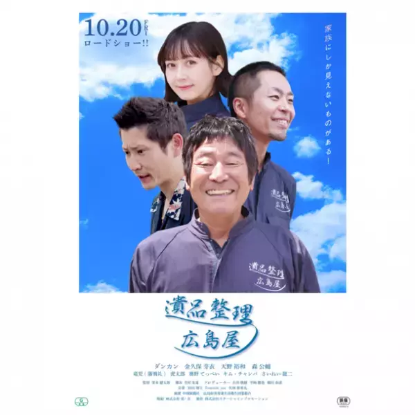オール広島ロケ、広島生まれの映画『遺品整理～広島屋』全国上映決定！10/20(金) 広島・八丁座にて先行上映　上映初日には監督、キャストによる舞台挨拶も実施