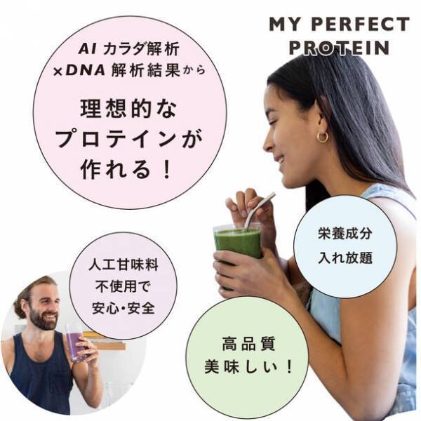 多様性に寄り添う、1億通りから作る自分専用＆完全食プロテイン「MY PERFECT PROTEIN」の発売一周年を記念し、10月1日より都度払い購入を導入！