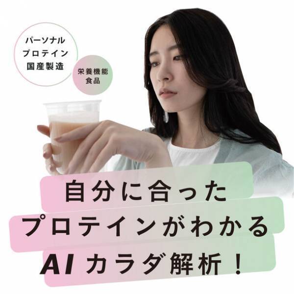多様性に寄り添う、1億通りから作る自分専用＆完全食プロテイン「MY PERFECT PROTEIN」の発売一周年を記念し、10月1日より都度払い購入を導入！