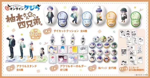 『柚木さんちの四兄弟。』のオンラインくじが10月12日(木)より販売開始！！