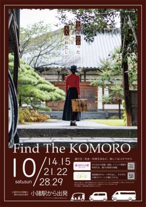 紅葉とワイン五感で楽しむ赤の小諸　長野県小諸市 小諸ワイン50周年と新酒を楽しむワインの祭典「50th Anniversary KOMORO WINE BRAND-NEW DAYS 2023秋」10月21日開催