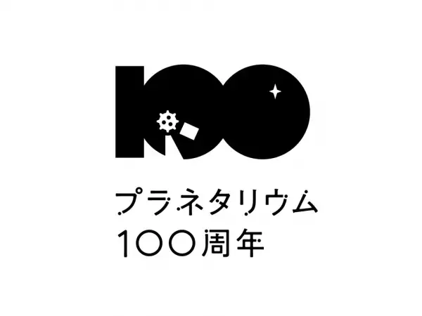 プラネタリウム100周年記念！10月21日(土)限定「100円キャンペーン」100年の星空を祝うスペシャルイベント開催決定！