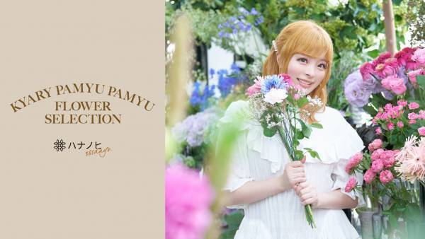 きゃりーぱみゅぱみゅとコラボレーション！日比谷花壇「HIBIYA KADAN WEDDING」と花のサブスク「ハナノヒ365days」でコラボ限定商品を10月から受注開始。〜特別な日と日常に、ファッショナブルな花のアイテムを〜