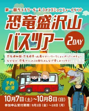 北陸新幹線 福井―敦賀開業目前！恐竜王国・福井を満喫　「第一回ダイナソーベースファンコミュニティーイベント」を10月7日(土)・8日(日)に開催