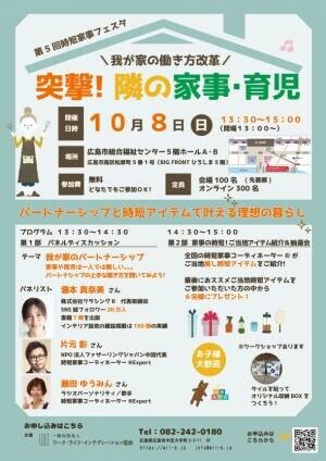 パートナーシップや時短家事について情報発信するイベント「第5回時短家事フェスタ」を広島で10月8日(日)に開催