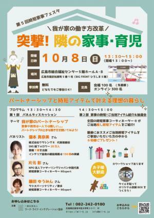 パートナーシップや時短家事について情報発信するイベント「第5回時短家事フェスタ」を広島で10月8日(日)に開催