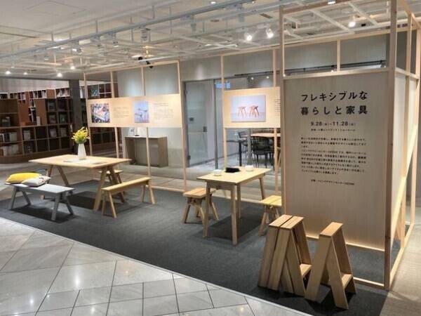 変化のある暮らしを楽しむ工夫を紹介するイベント「フレキシブルな暮らしと家具」東京・新宿OZONEで11月28日(火)まで開催！