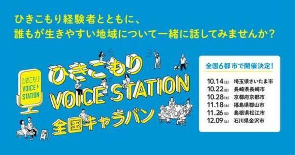 全国で推計146万人！？　◆ひきこもり当事者の声をみんなに伝える番組「ひきこもりボイスTV」(TOKYO MX)放映◆2023年10月7日(土)～ 全6回◆厚生労働省「ひきこもりVOICE STATION 全国キャラバン」◆2023年10月14日(土)さいたま市 を皮切りに、全国6都市(埼玉・長崎・京都・福島・島根・石川)にて順次開催