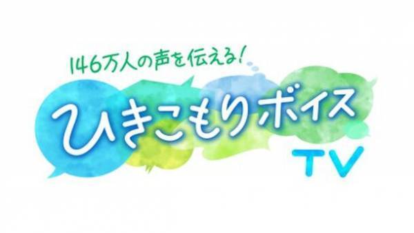 全国で推計146万人！？　◆ひきこもり当事者の声をみんなに伝える番組「ひきこもりボイスTV」(TOKYO MX)放映◆2023年10月7日(土)～ 全6回◆厚生労働省「ひきこもりVOICE STATION 全国キャラバン」◆2023年10月14日(土)さいたま市 を皮切りに、全国6都市(埼玉・長崎・京都・福島・島根・石川)にて順次開催