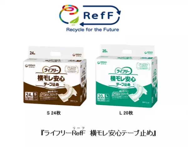 水平リサイクルした「パルプ」を使用　『ライフリーRefF(リーフ) 横モレ安心テープ止め』「Sサイズ」と「Lサイズ」を新発売