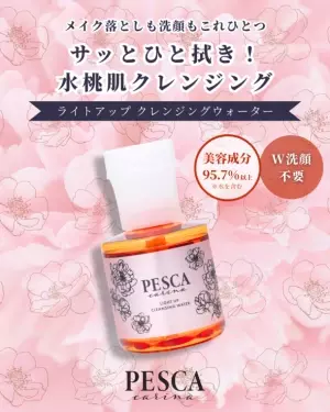 「ペスカ カリーナ」から、美容液クレンジングが新登場　サッとひと拭きで、水桃肌へ導くうるおい先行クレンジング　9月15日(金)発売