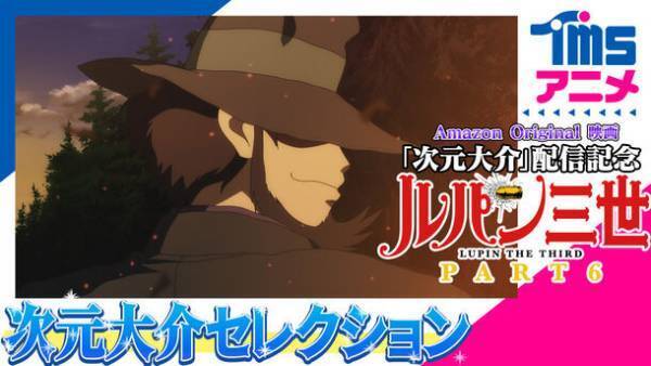 Amazon Original映画『次元大介』配信記念　YouTube TMSアニメ公式チャンネル　『ルパン三世　次元大介セレクション』配信決定！