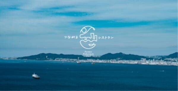 神戸を“まるごと”食べつくす「つながるレストラン‐里海編‐」を10月25日(水)に開催！～であう、ふれあう、あじわう、神戸の食と未来～