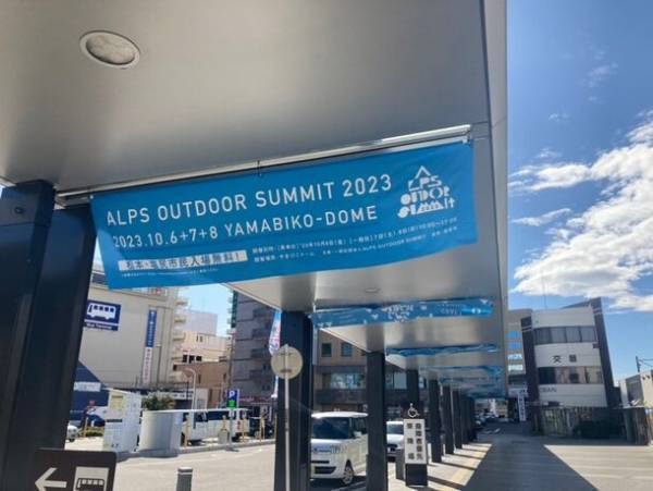 開催まであと2日！松本を世界のアウトドアの聖地へ　「ALPS OUTDOOR SUMMIT 2023」10/6(金)～8(日)に開催