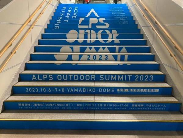 開催まであと2日！松本を世界のアウトドアの聖地へ　「ALPS OUTDOOR SUMMIT 2023」10/6(金)～8(日)に開催