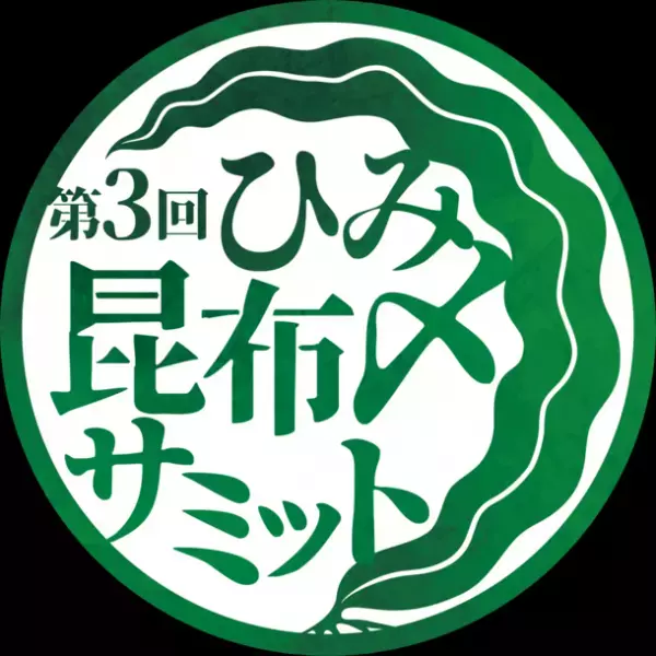 富山県氷見市から昆布〆文化を首都圏へ発信　「第3回ひみ昆布〆サミット」を10月から首都圏と氷見市で同時開催