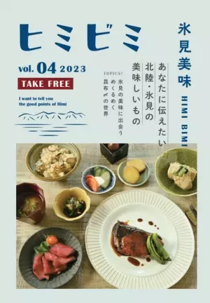 富山県氷見市から昆布〆文化を首都圏へ発信　「第3回ひみ昆布〆サミット」を10月から首都圏と氷見市で同時開催