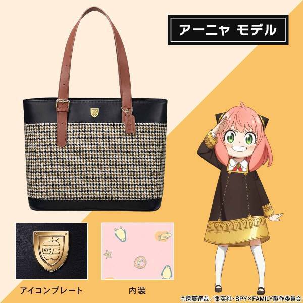 『SPY×FAMILY』より、英国の高級生地ブランドのツイードを使用したぬくもりと気品あふれるトートバッグが登場！ロイド・アーニャ・ヨルの全3モデル