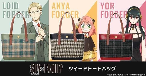 『SPY×FAMILY』より、英国の高級生地ブランドのツイードを使用したぬくもりと気品あふれるトートバッグが登場！ロイド・アーニャ・ヨルの全3モデル