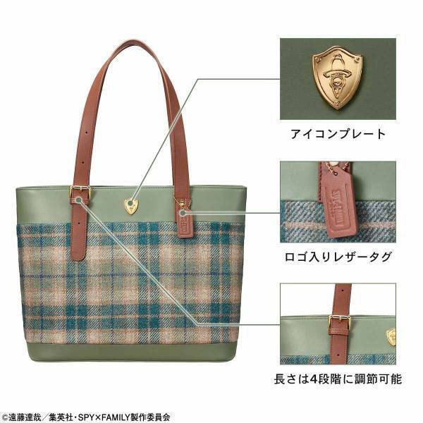 『SPY×FAMILY』より、英国の高級生地ブランドのツイードを使用したぬくもりと気品あふれるトートバッグが登場！ロイド・アーニャ・ヨルの全3モデル