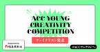 あらゆるフィールドで活躍する若手がアイデアを競う第4回「ACCヤングコンペ」ファイナリスト6チームを発表！
