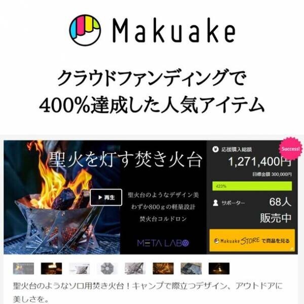 まるで聖火台！Makuakeにて目標金額の423％を達成したわずか800gの軽量焚き火台「コルドロン」を数量限定で一般販売開始！