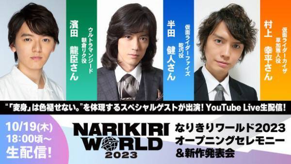 濱田龍臣さん、半田健人さん、村上幸平さんが登場！「なりきり玩具」展示イベント『NARIKIRI WORLD 2023』のオープニングセレモニー＆新作発表会の生配信が決定