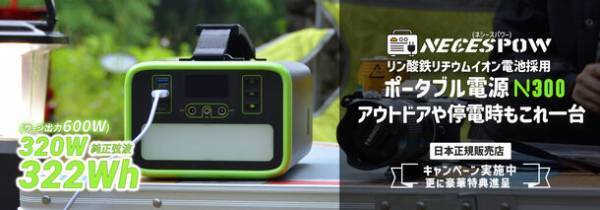 ＜最大25％OFF＞　TJC社、NEWSMY社製大容量ポータブル電源「NECESPOW N150とNECESPOW N300」を特別価格で期間限定販売開始！