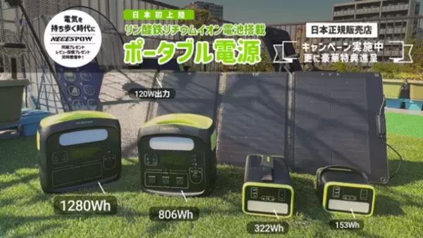 ＜最大25％OFF＞　TJC社、NEWSMY社製大容量ポータブル電源「NECESPOW N150とNECESPOW N300」を特別価格で期間限定販売開始！