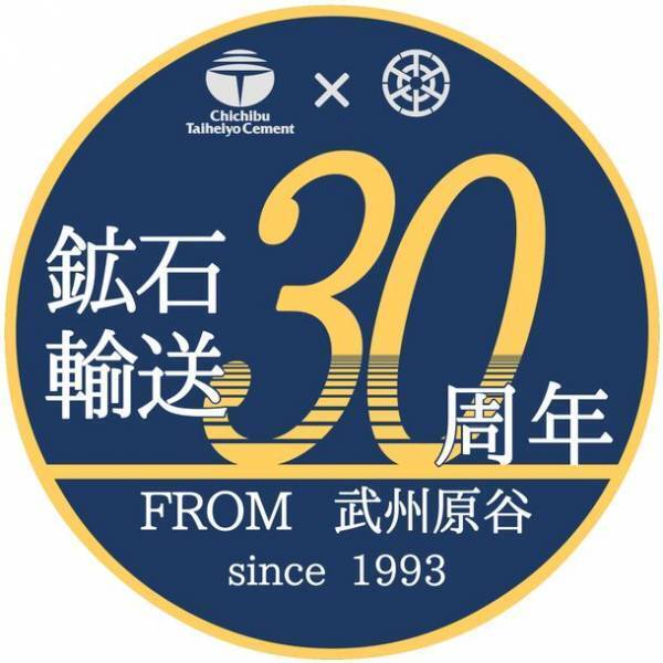 秩父鉄道 武州原谷駅鉱石列車輸送30周年記念　10月14日(土)からスタンプラリー、記念乗車券販売を実施！