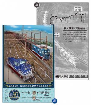 秩父鉄道 武州原谷駅鉱石列車輸送30周年記念　10月14日(土)からスタンプラリー、記念乗車券販売を実施！
