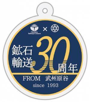 秩父鉄道 武州原谷駅鉱石列車輸送30周年記念　10月14日(土)からスタンプラリー、記念乗車券販売を実施！