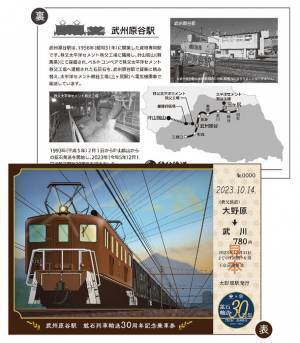 秩父鉄道 武州原谷駅鉱石列車輸送30周年記念　10月14日(土)からスタンプラリー、記念乗車券販売を実施！