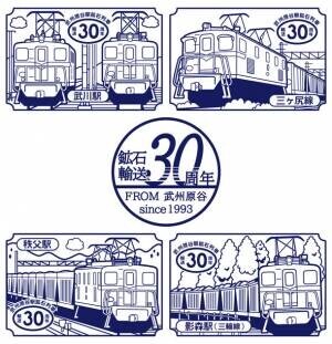 秩父鉄道 武州原谷駅鉱石列車輸送30周年記念　10月14日(土)からスタンプラリー、記念乗車券販売を実施！