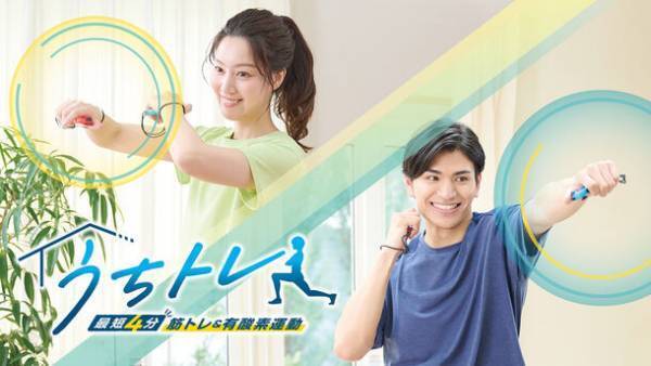 筋トレ×有酸素運動で効率良く脂肪を燃焼！自宅で楽しく本格的なトレーニングができるフィットネスゲーム『うちトレ』がNintendo Switchで11月30日発売決定！