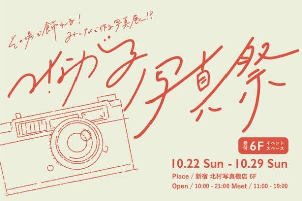 会員数12,000人を超える日本最大級カメラコミュニティ「camell」と新宿 北村写真機店が来場者参加型の「つながる写真祭」を開催　＜開催期間：10月22日(日)～10月29日(日)＞