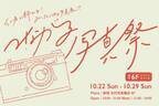 会員数12,000人を超える日本最大級カメラコミュニティ「camell」と新宿 北村写真機店が来場者参加型の「つながる写真祭」を開催　＜開催期間：10月22日(日)～10月29日(日)＞